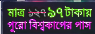 মাত্র ৯৭ টাকায় পুরো বিশ্বকাপের পাস — Bioscope