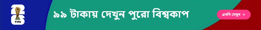 ৯৯ টাকায় দেখুন পুরো বিশ্বকাপ — Toffee